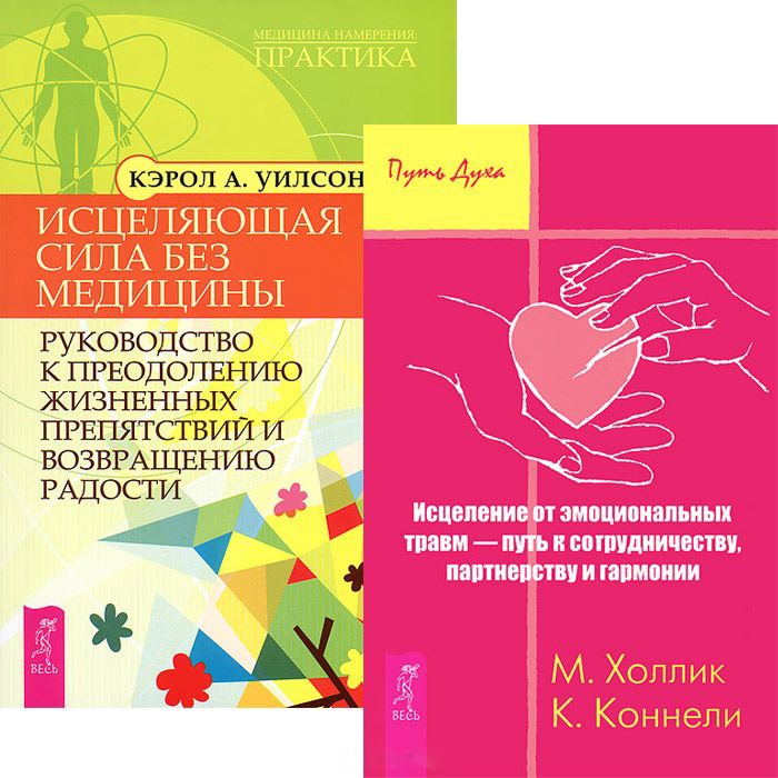 

Исцеление от эмоциональных травм Исцеляющая сила без медицины комплект из 2 книг