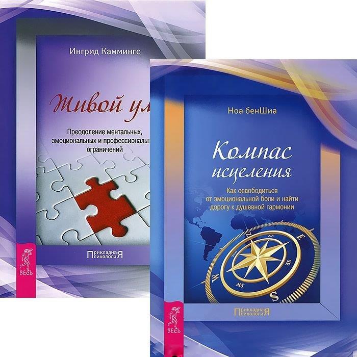 

Живой ум Компас исцеления комплект из 2 книг