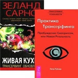 

Живая кухня Трансерфинг обновления Практика трансерфинга Пробуждение Смотрителя или Новая Реальность комплект из 2 книг