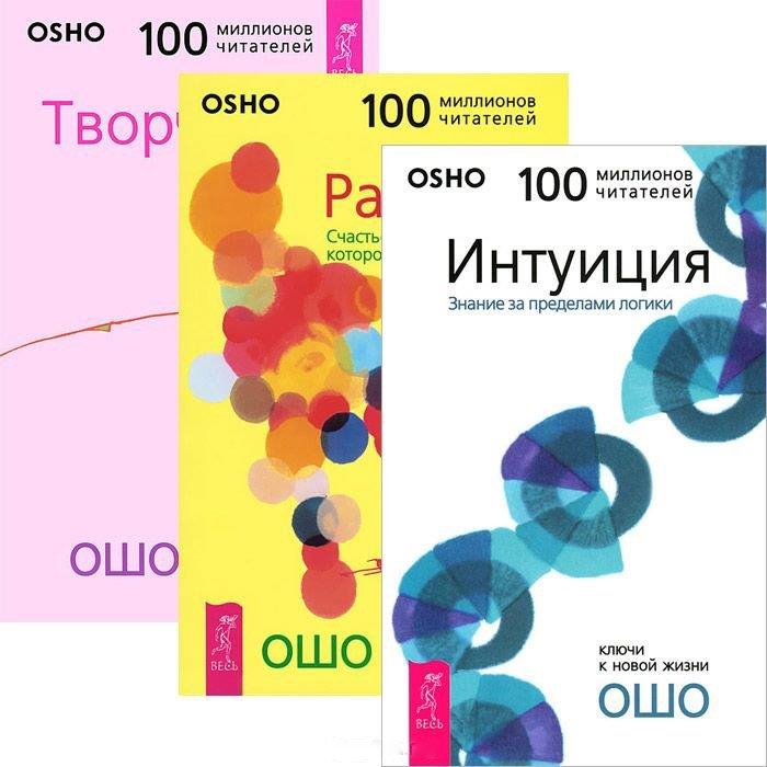 Ошо Р. - Интуиция Знания за пределами логики Радость Счастье которое приходит изнутри Творчество Высвобождение внутренних сил комплект из 3 книг