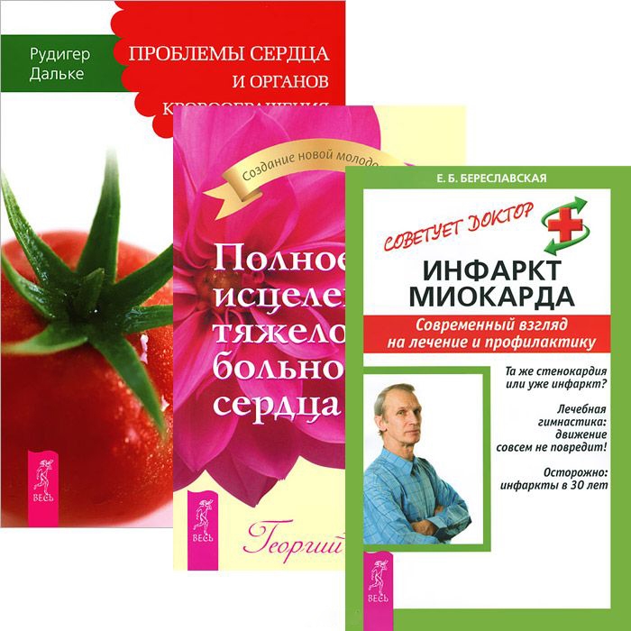 Береславская Е., Сытин Г., Дальке Р. - Инфаркт миокарда Полное исцеление тяжелобольного сердца Проблемы сердца и органов кровообращения комплект из 3 книг