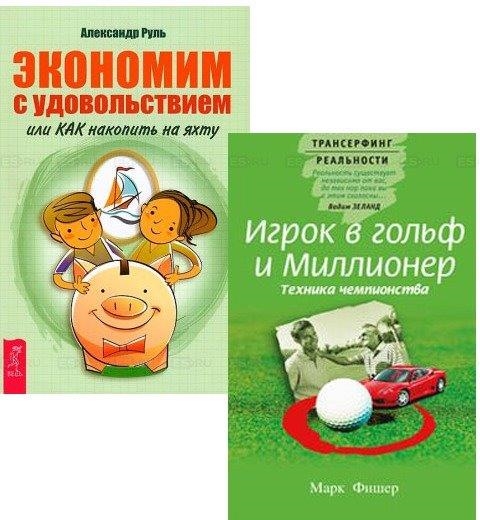 

Игрок в гольф и Миллионер Экономим с удовольствием комплект из 2 книг