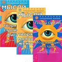 

Исцеляющие настрои Мысли творящие молодость женщины Мысли творящие стройную фигуру комплект из 3 книг