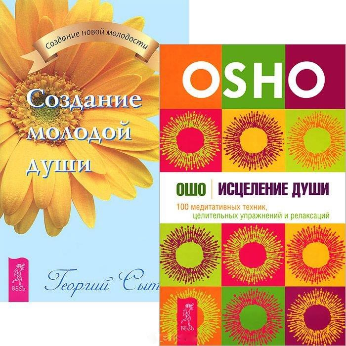 

Исцеление души Создание молодой души комплект из 2 книг