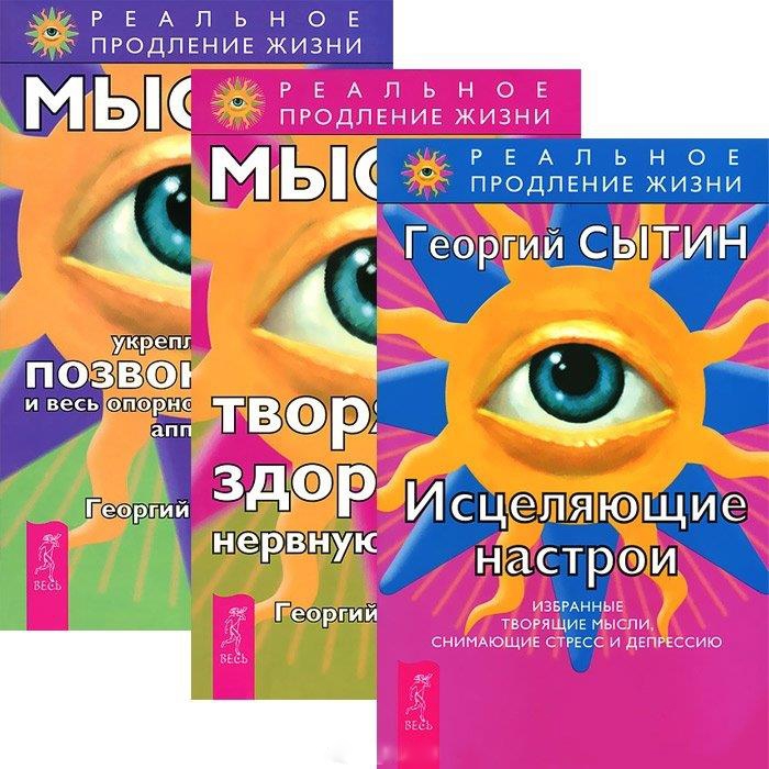 

Исцеляющие настрои Мысли творящие здоровую нервную систему Мысли укрепляющие позвоночник и весь опорно-двигательный аппарат комплект из 3 книг