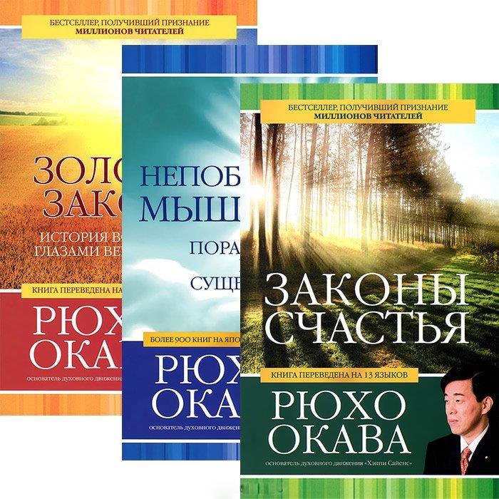 

Законы счастья Непобедимое мышление Золотые законы комплект из 3 книг
