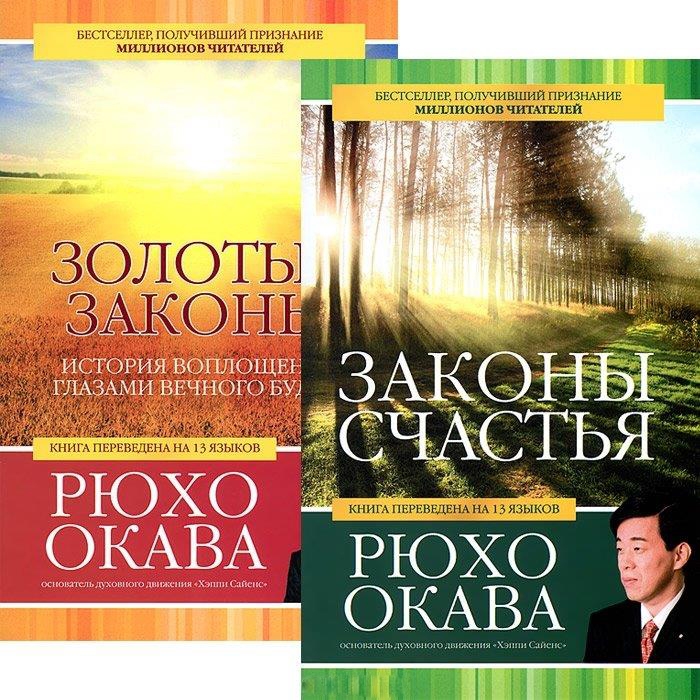 

Законы счастья Золотые законы комплект из 2 книг