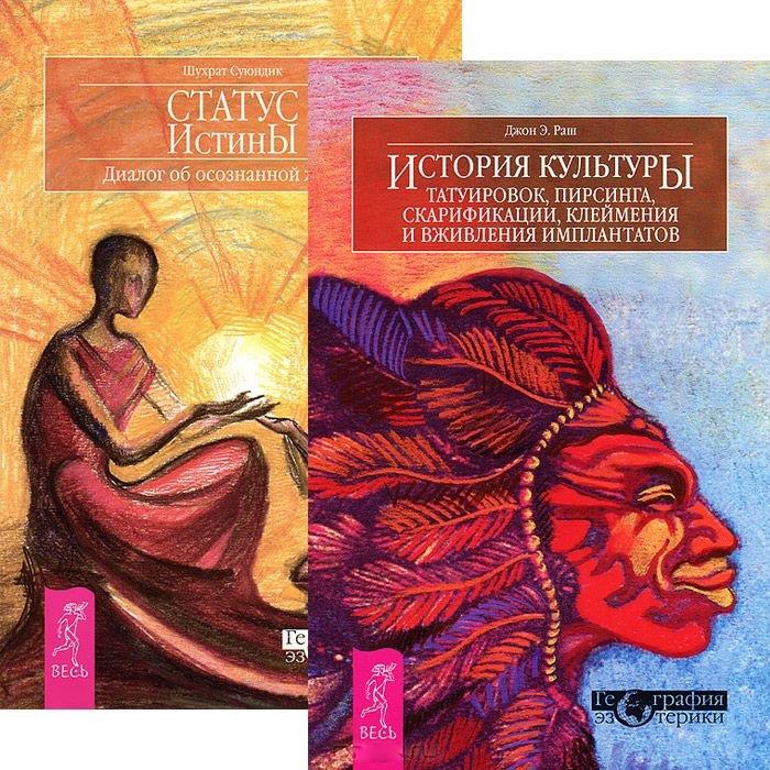 

История культуры татуировок пирсинга скарификации клеймения и вживления имплантатов Статус истины комплект из 2 книг