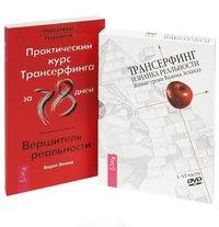 

Практический курс Трансерфинга Вершитель реальности Трансерфинг Изнанка реальности Живые уроки Вадима Зеланда I - VI части DVD комплект из 1 книги DVD