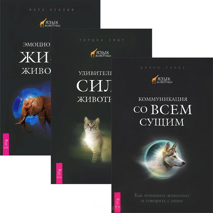 

Коммуникация со всем сущим Удивительная сила животных Эмоц жизнь животных комплект из 3 книг