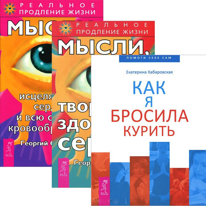 

Как я бросила курить Мысли исцеляющие сердце творящие здоровое сердце комплект из 3 книг