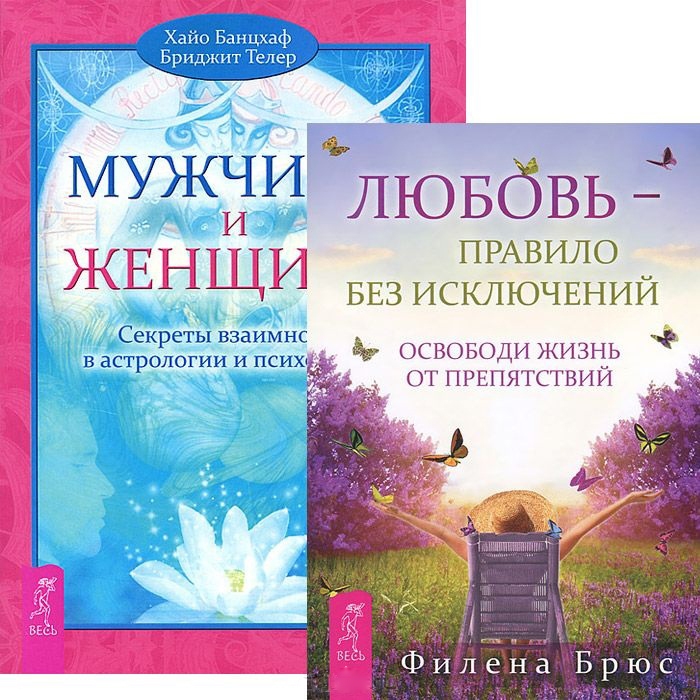 

Любовь - правило Мужчина и Женщина комплект из 2 книг