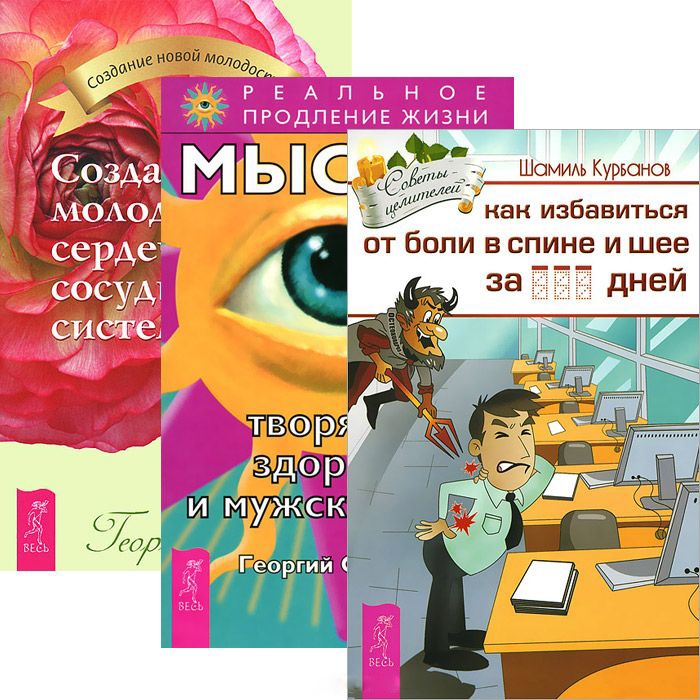 

Как избавиться от болей в спине и шее Мысли творящие здоровье и мужскую силу Создай Молодое Серде комплект из 3 книг