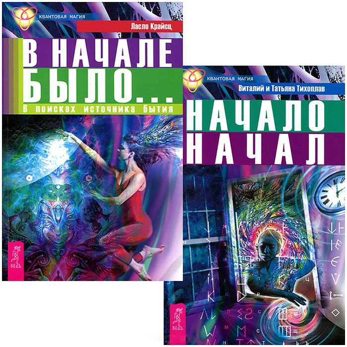 

В начале было Начало начал комплект из 2 книг