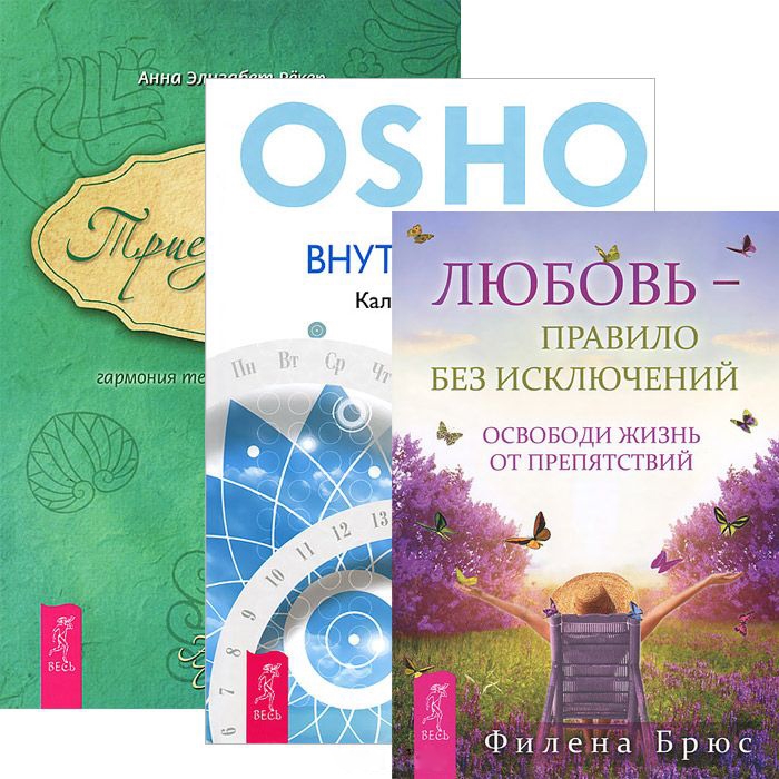 

Любовь - правило Триединство Внутренний свет комплект из 3 книг