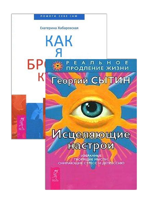 

Исцеляющие настрои Как я бросила курить комплект из 2 книг