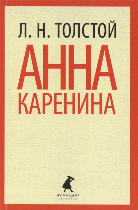 

Анна Каренина Том 1