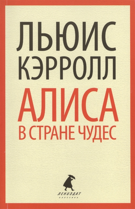 

Приключения Алисы в Стране чудес