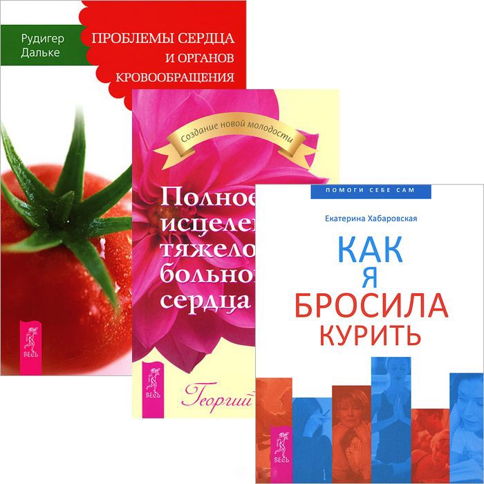 

Как я бросила курить Полное исцеление сердца Проблемы сердца и органов кровообращения комплект из 3 книг