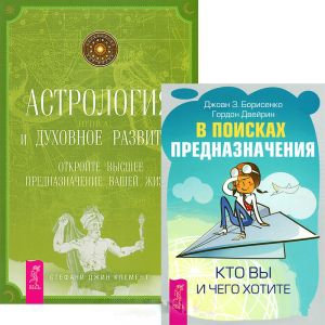 

В поисках предназначения Астрология и духовное развитие комплект из 2 книг