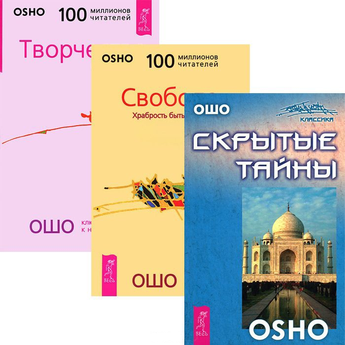 

Свобода Скрытые тайны Творчество комплект из 3 книг