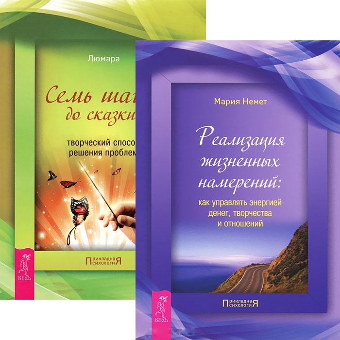 

Реализация жизненных намерений Семь шагов до сказки комплект из 2 книг