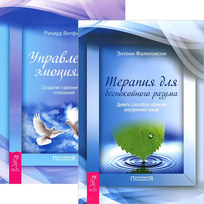 

Терапия для беспокойного разума Управление эмоциями комплект из 2 книг