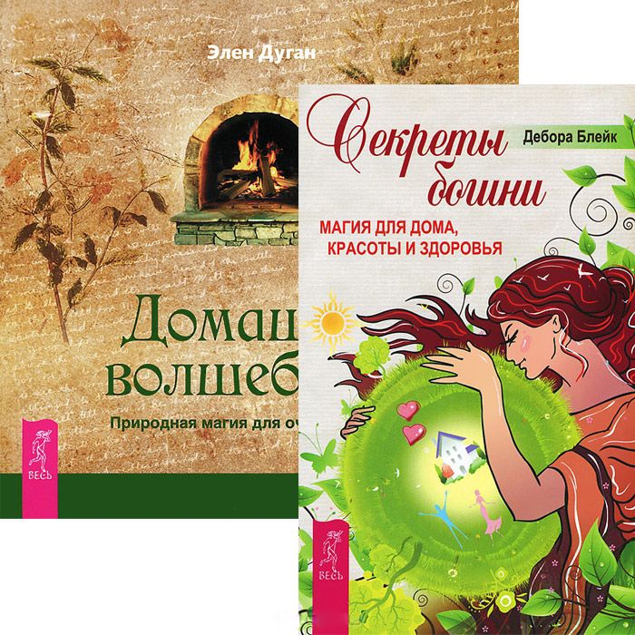 

Секреты богини Домашнее волшебство комплект из 2 книг