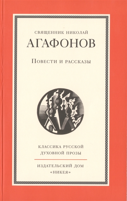 

Священник Николай Агафонов Повести и рассказы