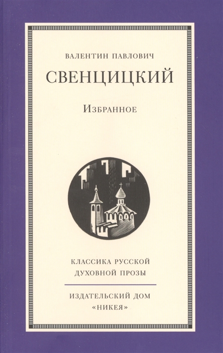 

Валентин Павлович Свенцицкий Избранное