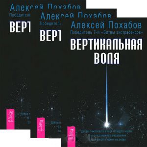 

Вертикальная воля комплект из 3 книг