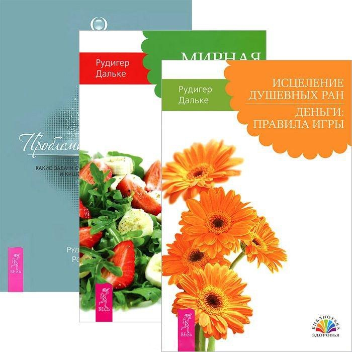 

Исцеление душевных ран Мирная еда Проблемы пищеварения комплект из 3 книг