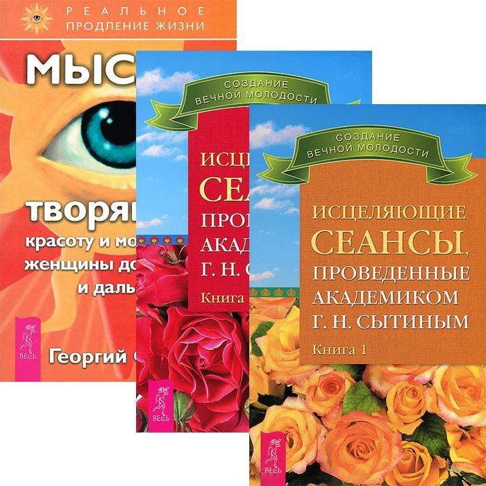 

Исцеляющие сеансы 1-2 Мысли творящие красоту и молодость женщины комплект из 3 книг