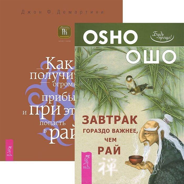 

Завтрак гораздо важнее чем рай Как получить огромную прибыль комплект из 2 книг