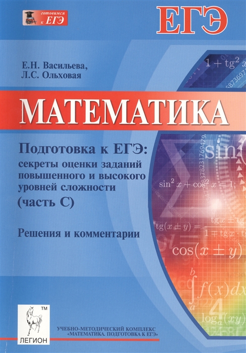 

Математика Подготовка к ЕГЭ Секреты оценки заданий повышенного и высокого уровней сложности Решения и комментарии Учебно-методическое пособие
