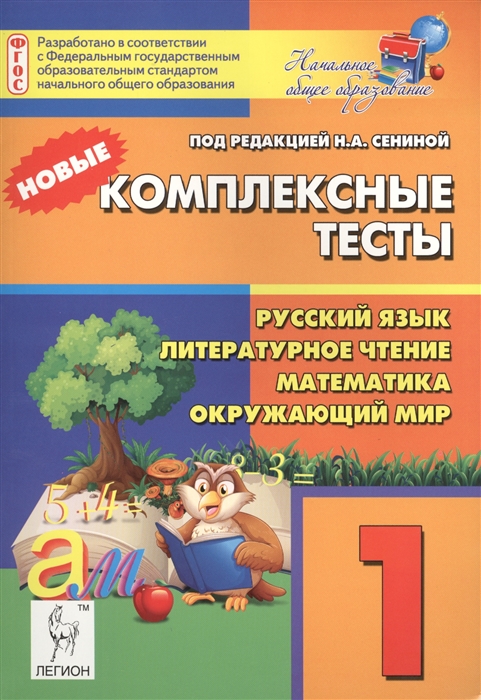 

Новые комплексные тесты Русский язык Литературное чтение Математика Окружающий мир 1-й класс Учебное пособие