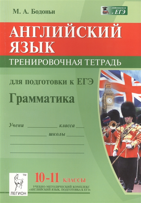 

Английский язык 10-11 классы Грамматика Тренировочная тетрадь для подготовки к ЕГЭ