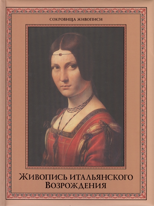 

Живопись итальянского Возрождения
