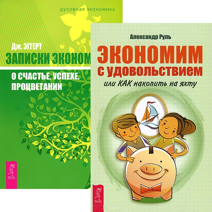 Эггерт Дж., Руль А. - Экономим с удовольствием Записки экономиста о счастье Комплект из 2-х книг