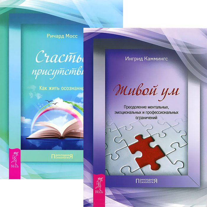 

Живой ум Счастье присутствия Комплект из 2-х книг