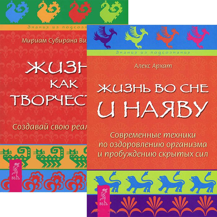 Жизнь во сне и наяву Жизнь как творчество Комплект из 2-х книг