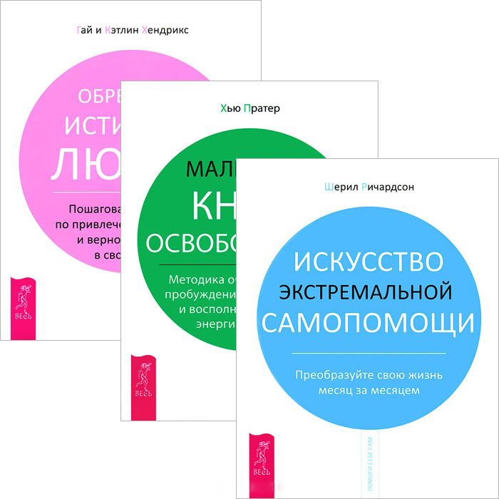 

Искусство самопомощи Маленькая книга освобождения Обретение истинной любви Комплект из 3-х книг