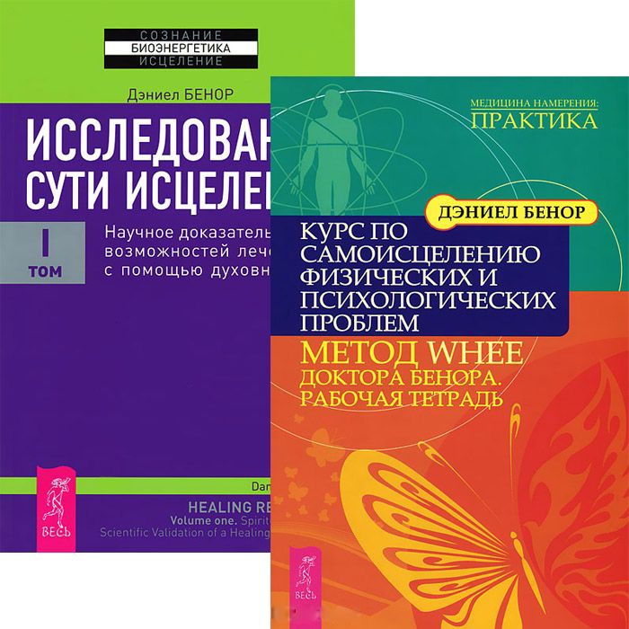 

Исследование сути исцеления 1 Курс по самоисцелению Комплект из 2-х книг