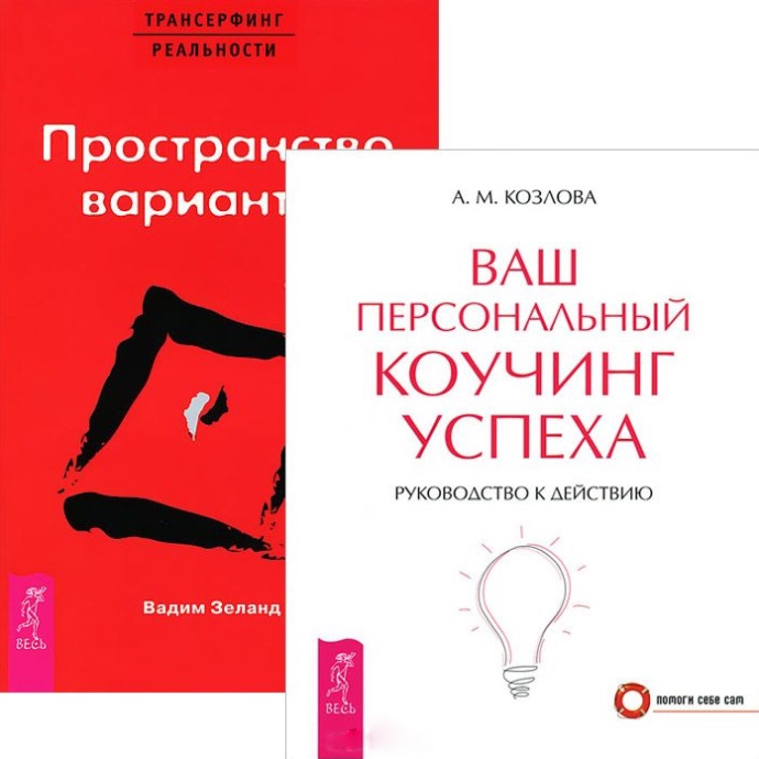 

Трансерфинг реальности 1 Ваш персональный коучинг успеха комплект из 2 книг