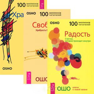 

Радость Свобода Храбрость комплект из 3 книг