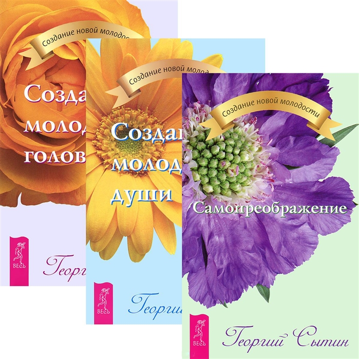 

Самопреображение Создание молодой души Головы комплект из 3 книг