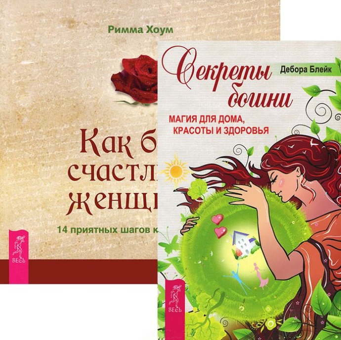 

Секреты богини Как быть счастливой женщиной комплект из 2 книг