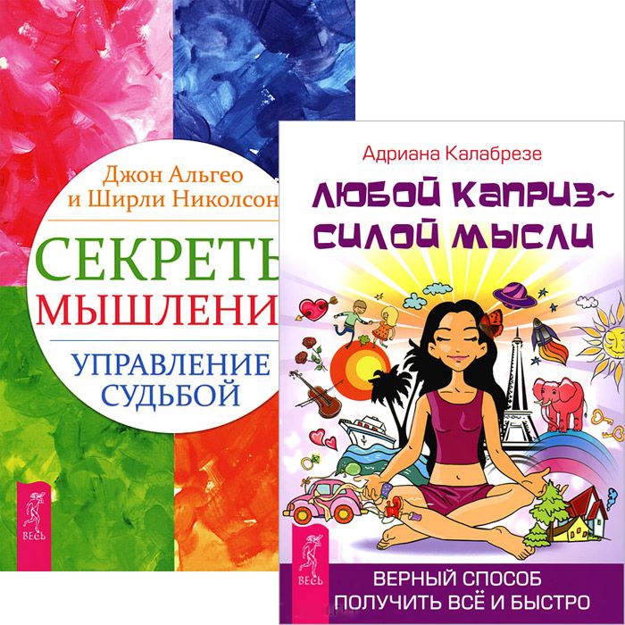 

Секреты мышления Любой каприз комплект из 2 книг