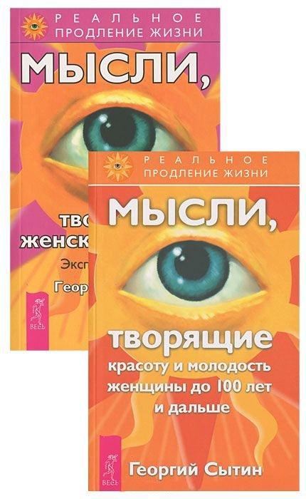 

Мысли творящие красоту до 100 лет Мысли творящие женское счастье комплект из 2 книг
