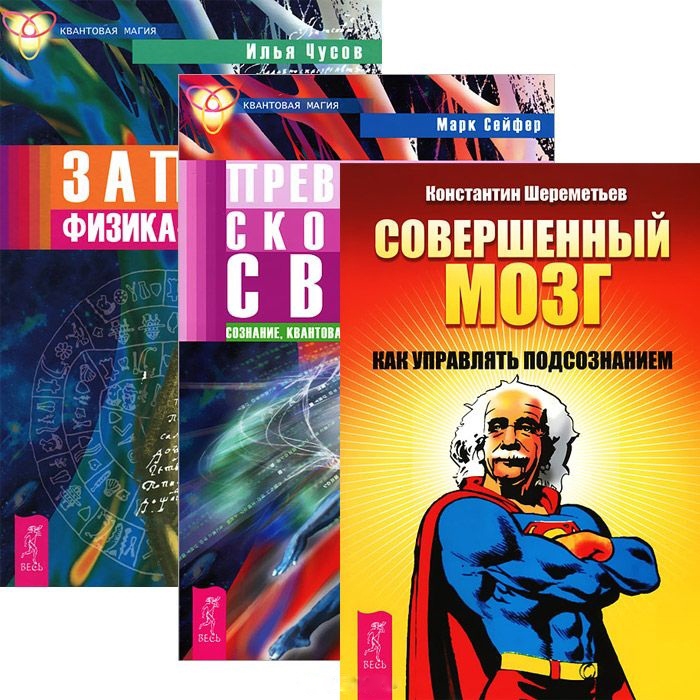 Совершенный мозг Превосходя скорость света Записки физика - экстрасенса комплект из 3 книг